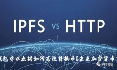 #### TP钱包中以太坊如何高效转换币？未来加密货