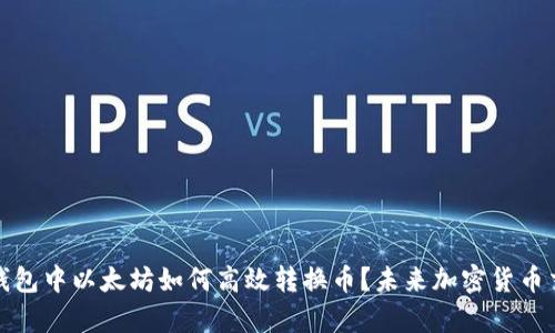 #### TP钱包中以太坊如何高效转换币？未来加密货币交易趋势分析