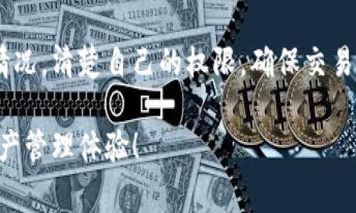 解除合约通常涉及对特定智能合约进行操作或与其进行交互。首先，TPWallet是一个支持多种区块链和数字资产的钱包应用，它提供了用户友好的界面和安全的环境来管理加密货币及其合约。如果你想解除合约，通常是为了收回在合约中锁定的资产，或者是因为某种原因需要终止与某个合约的绑定。

解除合约的基本步骤

在TPWallet中解除合约的具体步骤可能因合约的不同而异，但一般而言，你可以遵循以下流程：

1. **打开TPWallet**：首先，确保你已经下载并安装了TPWallet应用，并用你的钱包地址登录。

2. **找到相应的合约**：在钱包界面中，通常可以找到一个“合约”或“资产管理”的选项，选择它以查看你与之交互的所有合约。

3. **查看合约详情**：点击你想要解除的合约，查看合约的详细信息和状态。通常情况下，合约会列出当前资产的状态、过期时间及是否可以解除等信息。

4. **解除操作**：如果满足条件，找寻“解除合约”、“结束合约”或者类似的按钮，跟随提示完成解除合约的操作。这通常需要签名确认，确保你有权进行此操作。

5. **确认交易**：在完成解除合约后，你会收到一笔交易确认，查看你的资产是否成功恢复到钱包中。

可能遇到的常见问题

在解除合约的过程中，用户可能会遇到一些问题，通常与网络延迟、合约自身条件、权限不足等相关。下面是两个常见问题的解答：

h4问题一：解除合约时提示权限不足，该怎么办？/h4

当你在解除合约时碰到权限不足的警告，这通常意味着当前账户没有执行解除操作的权限。建议你检查以下几点：

1. **合约所有者**：确认你是该合约的合法拥有者。有些合约在创建时会特别设定只有特定地址有权限变更状态。

2. **签名确认**：在TPWallet中进行合约操作时，需要使用私钥或助记词进行签名。如果忘记签名或未正确完成该步骤，也会导致权限不足。

3. **联系合约创建者**：如果以上都没有问题，你可以尝试联系合约的创建者或相关项目的技术支持，了解能否暂时恢复权限。

h4问题二：解除合约后资产没有恢复，怎么办？/h4

解除合约后资产未能如预期恢复到钱包中，这种情况也时有发生。解决此问题，可以采取以下步骤：

1. **查看交易状态**：在钱包的交易记录中找到解除合约的交易，确认交易状态是否为成功。如果交易失败，可能需要重新尝试解除操作。

2. **检查合约状态**：查看合约的状态信息，确认合约是否如预期解除。某些合约可能会设定锁定期，而在锁定期内是无法解除的。

3. **寻求技术支持**：如果你依然无法解决，可以联系TPWallet的客户支持，提供交易ID和合约信息，让他们为你调查。

在解除合约时需要注意的事项

解除合约并不是一个简单的过程，尤其是在复杂的去中心化金融（DeFi）环境中，用户需要特别注意以下几点：

1. **合约条款**：在使用合约之前，请务必仔细阅读相关条款，理解解除条件、费用及其它细节。

2. **网络费用**：每次交易（包括解除合约）可能会产生网络手续费，请确保你的钱包中有足够的资产来支付相关费用。

3. **备份信息**：确保在进行重要操作前做好数据备份，避免丢失私钥或助记词带来的巨大损失。

4. **保持软件更新**：确保你的TPWallet客户端为最新版本，以避免已知BUG或安全漏洞带来的风险。

总结

解除合约在区块链和加密货币的世界中是一个重要操作，涉及用户对其资产的管理和控制。在使用TPWallet解除合约时，用户需要了解合约的具体情况，清楚自己的权限，确保交易的安全和有效。虽然过程可能会遇到各种问题，但通过认真仔细的操作及求助专业的支持团队，用户通常能够顺利地解除合约，实现资产的方便管理。

希望通过以上的分享，大家对TPWallet解除合约的过程能有更清晰的了解，也希望在未来的区块链世界中，每位用户都能享受到更加安全、便捷的资产管理体验！