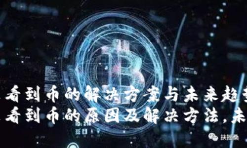 火币提币到TPWallet没看到币的解决方案与未来趋势
火币提币到TPWallet没看到币的原因及解决方法，未来数字货币的安全趋势