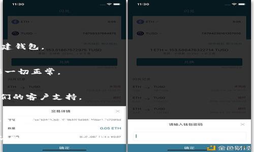 很抱歉，你在创建 TPWallet 的过程中遇到了问题。虽然我不能提供特定的技术支持，但我可以提出一些可能的原因以及建议你可以尝试的解决方案，帮助你克服可能的障碍。

### 常见的 TPWallet 创建失败的原因

1. **网络问题**  
   有时，网络不稳定可能会导致创建钱包的请求失败。确保你的网络连接良好，再次尝试。

2. **系统兼容性**  
   TPWallet 可能对操作系统或浏览器有特定的要求。确保你的设备和使用的浏览器是支持的版本。

3. **钱包信息不完整**  
   创建钱包时，确保你提供了所有必需的信息，包括密码等。如果必填项留空，创建操作会失败。

4. **服务器问题**  
   TPWallet 的服务器可能出现临时问题。你可以稍后再试，或者查看他们的官方社交媒体平台或社区论坛，了解是否有类似的报告。

5. **软件更新**  
   有时，软件更新或修复可能还未发布，如果你使用的是旧版本，尽量考虑更新到最新版本。

### 解决方案建议

- **检查互联网连接**  
  确保你的设备连接到互联网并且速度稳定。

- **替换设备或浏览器**  
  尝试使用不同的设备或切换到另一个浏览器，看是否能成功创建钱包。

- **更新应用或检查设置**  
  确保你使用的是 TPWallet 的最新版本，并检查应用设置确保一切正常。

- **查看官方支持**  
  访问 TPWallet 的官方网站以获取最新的帮助文档或联系他们的客户支持。

- **参与社区讨论**  
  在社交媒体平台上或 TPWallet 的社区中，可以寻找其他用户的建议或解决方案。

希望这些信息能帮助你成功创建 TPWallet！如果你有任何其他问题，请随时告诉我。