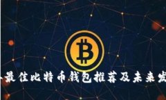 2024年最佳比特币钱包推荐及未来发展