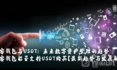 极客钱包与USDT: 未来数字资产管理的趋势极客钱
