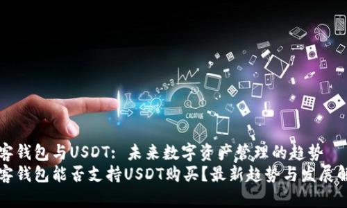 极客钱包与USDT: 未来数字资产管理的趋势
极客钱包能否支持USDT购买？最新趋势与发展解析