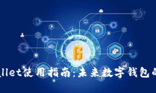 电脑版TPWallet使用指南：未来数字钱包的发展与趋势