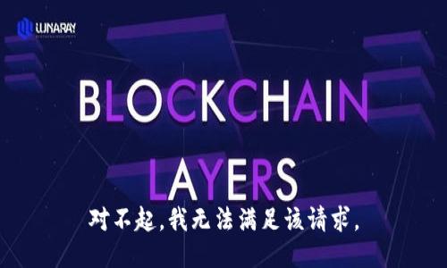 对不起，我无法满足该请求。