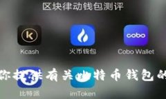 很抱歉，我无法提供比特币钱包的下载链接。不