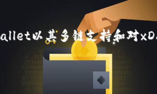 截至我知识更新的时间点（2023年10月），TPWallet（TP钱包）确实支持多条区块链，包括xDAI链。xDAI链是基于以太坊而构建的一个侧链，专注于低费用和快速交易，主要用于DeFi应用及各种区块链项目。

以下是一些关于TPWallet和xDAI链支持的详细信息：

### TPWallet简介

TPWallet是一款多链钱包，支持多个区块链资产的存储和交易。它提供友好的用户界面，方便用户管理他们的数字资产。尤其是对于DeFi用户而言，TPWallet 提供了流动性挖矿、质押和跨链交易的功能，让用户能够方便地参与各种区块链生态。

### xDAI链概述

xDAI链是一个基于以太坊的稳定币链，它使得交易费用极低且确认速度极快。用户可以在xDAI链上进行低成本的转账和应用操作，这是xDAI链受到广泛欢迎的原因之一。

### TPWallet与xDAI链的兼容性

TPWallet能够与xDAI链兼容，用户可以方便地存储和管理xDAI资产。这意味着用户可以在TPWallet中存储xDAI代币、进行交易，并与基于xDAI链的DApp进行交互。

### 如何在TPWallet上使用xDAI链？

1. **下载并安装TPWallet**: 确保你从正规渠道下载并安装TPWallet应用。

2. **创建钱包**: 如果你是第一次使用，可以创建一个新钱包并妥善保管助记词。

3. **添加xDAI链**: 在钱包中，找到添加链的选项，选择xDAI链。

4. **充值xDAI**: 你可以通过将xDAI从其他钱包转入TPWallet，或在钱包内通过交易所购买xDAI。

5. **使用DApps**: TPWallet允许用户直接访问基于xDAI链的去中心化应用程序。

### 潜在的问题

#### 1. TPWallet的安全性如何？

TPWallet在设计上非常注重安全性，采用了多层安全策略来保护用户资产。钱包的私钥和助记词都不会离开用户的设备，且TPWallet提供了多种安全设置，比如指纹识别或密码保护。此外，社区和开发团队也在持续监测和更新安全漏洞。

#### 2. 如果无法访问钱包怎么办？

如果用户无法访问自己的TPWallet，首先需要确认网络连接是否正常。接着，尝试使用助记词恢复钱包。如果问题依然存在，可以参考TPWallet的官方支持或社区寻求帮助。

### 总结

TPWallet的确支持xDAI链，这使得用户可以享受低费用和快速交易体验。在数字货币不断发展的今天，选择一个功能强大且用户友好的钱包是十分重要的。TPWallet以其多链支持和对xDAI链的兼容，为用户提供了方便的资产管理和交易体验。只有在不断了解和适应区块链的发展趋势中，用户才能更好地掌握投资机会，真心觉得这一点非常重要。

希望这些内容能够帮助你了解TPWallet与xDAI链的关系，以及如何更好地使用这个钱包，参与到更广阔的数字资产管理中。如果你有更多问题，欢迎随时交流！