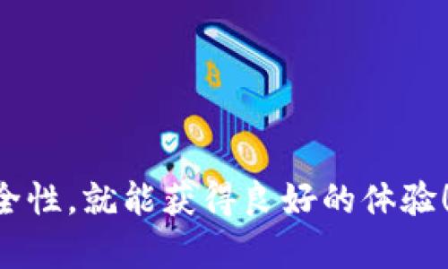 从TRX钱包提取到交易所的过程中，有几个步骤需要注意。以下是详细的指南，帮助你将TRX安全、顺利地转移到交易所。

步骤一：准备工作
在开始之前，请确保你已经拥有一个TRX钱包和一个你打算提取到的交易所账户。常见的TRX钱包包括官方钱包、第三方钱包（如Trust Wallet、Atomic Wallet等），而常见的交易所则包括Binance、Huobi和OKEx等。

步骤二：登录到你的TRX钱包
首先，打开你的TRX钱包应用程序或网站，使用你的账户信息登录。确保你的钱包具有足够的TRX余额来进行转账，并且了解当中的交易费用。

步骤三：获取交易所的充值地址
然后，登录到你选择的交易所账户。在交易所的界面中，找到TRX的充值页面。在这里，你通常会看到一个独特的地址和二维码，这是你需要将TRX转移到交易所的目标地址。记下这个地址或使用二维码扫描功能。

步骤四：进行转账
返回你的TRX钱包，在转账/提取部分中输入交易所提供的地址。确保复制粘贴正确，仔细核对以避免错误。接下来，输入你想要提取的TRX数量，并确认这笔交易。

步骤五：确认交易
在确认交易之前，检查以下几点：
ul
    li确保接收地址无误，这是转账的核心环节，错误的地址可能导致资金丢失。/li
    li了解确认所需的交易费用，这通常在交易时会显示。/li
    li在页面上查看转账的预计处理时间，通常TRX的转账速度是比较快的。/li
/ul
一切无误后，进行交易确认。

步骤六：等待交易完成
转账通常会在几分钟内完成，但根据网路拥堵情况，可能会有延迟。你可以回到交易所页面，查看充值记录，确认你的TRX是否已经到账。如果需要，使用区块链浏览器（如TronScan）追踪你的交易状态，确认是否已被处理。

问题一：TRX提取过程中常见的错误是什么？
在转账过程中，常见的错误有几个需要注意：
ul
    li地址错误：输入错误的钱包地址是最常见的错误。因为加密货币的转账是不可逆的，确保完全核对。/li
    li手续费不足：在转账时，如果没有考虑到手续费，可能会导致转账失败或者无法完成。/li
    li选择错误的网络：在提取TRX时，请确保选择正确的网络类型，如果是ERC20等其他类型，可能导致资金丢失。/li
/ul
真心觉得，这些错误其实都是可以通过细心避开的。因此，在每一步都要保持警觉，仔细检查。

问题二：如何确保TRX转账的安全性？
为了确保TRX转账的安全性，你可以采取以下几个步骤：
ul
    li使用硬件钱包：硬件钱包相比软件钱包更安全，可以有效防止黑客攻击。/li
    li启用两步验证：对于交易所账户，建议启用两步验证增强安全。/li
    li定期更新钱包和交易所的安全措施：关注新的安全技术，及时更新软件。/li
    li仅在受信任的设备上访问钱包和交易所：避免在公共网络或不安全设备上进行交易。/li
/ul
有点遗憾的是，很多人对这些安全措施的忽视，导致了资金损失，建议大家重视并采取相应措施。

总结来看，从TRX钱包提取到交易所并不是复杂的过程，只要你遵循这些步骤，保持警惕，关注安全性，就能获得良好的体验！记得，在操作之前，先做好功课，了解各个平台的相关政策，这样可以避免很多不必要的麻烦。