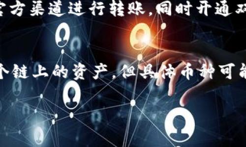 要将火币（Huobi）上的币转到TPWallet，您需要按照以下步骤进行操作。请确保您已拥有这两个平台的账户，且已完成相应的身份验证流程。不同的币种在转移时可能会有不同的小细节，请确保了解每种币的转移要求和费用。

步骤一：登录火币账户
首先，您需要登录自己的火币账户。这通常需要您输入您的电子邮件或手机号码以及密码。如果您启动了双重验证，请确保在此步骤中完成相应的验证。

步骤二：查找您要转移的币
一旦成功登录，您可以在您的资产列表中找到您想要转移的数字货币。点击“资产”或“钱包”部分，浏览您持有的各种币。如果您有多个币种，请确保清楚识别要转移的那个。

步骤三：获取TPWallet地址
接下来，您需要打开TPWallet并登录您的账户。在您的钱包首页，找到“接收”或“地址”选项，复制您所需币种的接收地址。请确保您是复制正确的币种地址。例如，以太坊（ETH）地址不能与比特币（BTC）地址混合使用。

步骤四：提币操作
回到火币平台，在您选择的币种旁边，您会找到“提币”或“转出”的选项。点击进入提币界面，系统将提示您填入接收地址、提取数量及其他有关信息。在“接收地址”栏中粘贴您从TPWallet复制的地址。

步骤五：确认并提交
确认您填写的信息无误，包括币种、地址和转移金额等。请注意，火币可能会要求您输入一些额外的验证信息，比如交易密码或发送到您注册邮箱的验证码。完成这些步骤后，您可以提交提币请求。

步骤六：等待转账完成
提币请求提交后，您会看到一个状态更新，通常会显示为“处理中”。根据网络的拥堵程度，转账可能需要几分钟至几小时不等。在TPWallet中，您也可以查看到相关的交易记录，确认转账是否成功。

注意事项
1. **手续费**: 转账时可能产生手续费，费用会因币种和网络状态而异，请注意查看。
2. **网络确认**: 转账是通过区块链进行的，因此可能会受到网络确认的影响。
3. **地址的准确性**: 转账前请务必检查接收地址是否正确。一旦转账发出，无法追回。
4. **交易时间**: 不同币种的转账时间可能会有所不同，尤其在网络拥堵时，请耐心等待。

可能相关问题

h4问题1: 如何确保我的币安全转移？/h4
真心觉得，确保币的转移安全非常重要。在每次转账前，您可以通过小额测试转账来验证地址是否正确，这样可以避免大额损失。总是选择官方渠道进行转账，同时开通双重验证，增加账户安全性。此外，使用硬件钱包存储大额资产也是一个非常可靠的选择，它比在线钱包更能防止黑客攻击。

h4问题2: TPWallet支持哪些币种？/h4
有点遗憾的是，不同钱包支持的币种可能有所不同。TPWallet是一款支持多种主流数字货币的多链钱包，涵盖了比特币、以太坊、波场等多个链上的资产，但具体币种可能因钱包版本或政策而有所不同。因此，您可以登录TPWallet官方网站或应用程序，查询当前支持的币种列表，确保您要转移的币种在其中。

通过以上步骤，你就可以轻松地将火币的数字币转移到TPWallet了。希望这些信息对你有所帮助！如有任何其他疑问，随时与我交流！