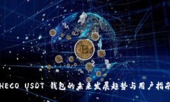HECO USDT 钱包的未来发展趋势与用户指