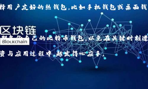 比特币钱包是地址吗？深入探讨数字货币钱包的本质

在如今这个快速发展的数字货币时代，比特币作为最具影响力的加密货币，已经成为了许多投资者和用户关注的焦点。在讨论有关比特币的话题时，钱包和地址这两个词常常被提及。那么，比特币钱包到底就是一个地址吗？这是一个值得深入探讨的问题。

首先，我们需要了解比特币钱包和比特币地址的基本概念。比特币钱包是一个软件程序或设备，用户可以用来存储、接收和发送比特币。这种钱包存储了用户的私钥和公钥，而比特币地址则是用户接收比特币的“账号”，它是通过公钥生成的字符串。在技术上，这两个概念是紧密相连的，但它们并不是同一个东西。

比特币钱包：超越简单存储的功能

我们通常将比特币钱包分为两类：热钱包和冷钱包。热钱包是指那些始终连接到互联网的钱包，它们的随机性和存取便利性使得用户能快速完成交易。相对地，冷钱包则是离线存储的解决方案，通常用来保存大量比特币，以确保安全性。

无论是哪种类型的钱包，核心功能都是安全存储用户的私钥。私钥是加密学上一个绝对重要的元素，因为它是用户访问和管理比特币的唯一凭证。如果一个用户失去了私钥或者被他人获取，那么就意味着他失去了对自己比特币的控制权。

比特币地址：交易的桥梁

比特币地址是由公钥经过哈希算法生成的一组字符，它的作用类似于银行账号，用户可以通过这个地址接收比特币。在进行交易时，发送者需要输入接收者的比特币地址，这个地址的安全性直接关系到交易的成功与否。

比特币地址通常分为多种类型，包括但不限于传统地址（以数字1开头）、隔离见证地址（以3开头）和Bech32地址（以bc1开头）。每种地址都有其特定用途和特点，而用户在选择地址时，需要根据自己的需求和使用场景来决定。

钱包和地址的关系：互为依存

可以说，比特币钱包和地址之间的关系就像是灯和光，缺一不可。每个比特币钱包都能生成一个或多个比特币地址。用户在创建钱包时，钱包软件会自动为其分配一个比特币地址，用户随后可以通过这个地址接收比特币。

但是，钱包不仅只有一个地址。大多数钱包软件允许用户创建多个地址，以便更好地管理其交易记录和财务状况。这也是为何我们在使用比特币时常常会看到不同的地址，而这些地址都可能属于同一个钱包。

总结：钱包与地址的终极关系

总的来说，比特币钱包并不等同于地址。钱包是存储和管理比特币的工具，而地址则是进行交易的工具。虽然在某些方面，两者有着紧密的联系，但它们的功能和定位各有不同。希望通过这篇文章，大家能对比特币钱包和地址有更深层次的理解。

常见问题解答

h4问题一：如何选择合适的比特币钱包？/h4

选择比特币钱包时，用户需要考虑多个因素，包括安全性、用户界面、功能以及支持的币种类型。真心觉得，如果你是一个新手，推荐选择用户友好的热钱包，比如手机钱包或桌面钱包，这样能快速上手。而对于那些持有大量比特币的用户，冷钱包将是更安全的选择。

h4问题二：比特币钱包是否会失效？/h4

有点遗憾的是，比特币钱包是有可能失效的。特别是当钱包软件停止支持更新时，用户可能会面临数据丢失的风险。因此，用户应该定期备份自己的比特币钱包，以免在关键时刻遭遇损失。务必注意，不要将私钥告诉任何人，保持其安全和私密，是保护自己资产的关键。

通过对比特币钱包与地址关系的深入探讨，相信大家对数字货币的运作原理有了更全面的了解。希望能助力于你们在数字货币的投资与应用过程中，越发得心应手。

比特币钱包, 比特币地址, 数字货币, 私钥/guanjianci 
比特币钱包与地址的关系：深入剖析数字货币的本质与未来