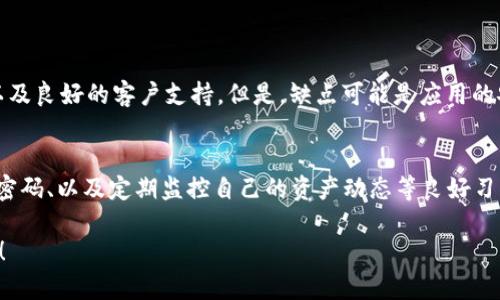 对于“苹果商店下载的tpwallet是真的么”这个问题，我们需要深入探讨几个方面来帮助理解这个应用的真实性和安全性。

一、TPWallet 是什么？
TPWallet 是一个数字资产钱包，旨在为用户提供安全、便捷的数字货币存储和交易服务。作为区块链技术的一部分，TPWallet 支持多种主流的加密资产，让用户能够在一个平台上管理自己的数字钱包。

二、在苹果商店下载的TPWallet安不安全？
首先，苹果商店对于应用的审核比较严格，许多应用需要经过苹果的批准才能上架。不过，这并不意味着所有在苹果商店上的应用都是绝对安全的。用户在下载任何应用程序时，应当保持警惕，了解应用的背景和开发者信息。

三、用户评价和下载量
了解其他用户对 TPWallet 的评价也是判断其真实性的一个重要方式。在苹果商店中，通常会有用户留下的评分和评论。这些反馈可以给您提供关于应用使用体验的第一手资料。有些用户或许会分享他们的经历，比如存储和交易的便利性，以及可能遇到的问题或风险。

四、常见的安全问题
尽管苹果商店提供了一定的安全保障，用户在使用任何数字钱包应用时仍应注意以下几点：
ul
    listrong账号安全性：/strong尽可能设置强密码，并启用双重验证。/li
    listrong警惕钓鱼攻击：/strong在使用应用时，留意是否有钓鱼网站或链接进入。/li
    listrong定期更新：/strong确保您的TPWallet应用是最新版本，以利用最新的安全更新。/li
/ul

五、权威评价与社区反馈
除了在苹果商店的评论外，您可以通过一些技术社区或论坛（如Reddit, Bitcointalk等）查看TPWallet的评价。这些社区的讨论通常比较深入，能提供更专业的见解。通过参与这些讨论，您也许能结识一些同样对DTWallet感兴趣的用户，互相分享经验。

六、总结
综上所述，在苹果商店下载的 TPWallet 是否真实，主要取决于多个因素，包括应用的开发者、用户评价、社区反馈等。如果您仍然感到不确定，建议在下载之前先进行全面的调查，确保其安全性和真实性。此外，始终保持谨慎意识，保护好自己的数字资产。

相关问题探讨

问题一：TPWallet的优缺点是什么？
真心觉得，了解TPWallet的优缺点是做出明智选择的关键。优点可能包括：支持多种加密货币、用户友好的界面以及良好的客户支持。但是，缺点可能是应用的安全性问题以及如果钱包被攻击，资金可能会面临风险。用户应权衡这些优缺点，以决定是否值得使用TPWallet。

问题二：该如何管理我的加密资产？
有点遗憾的是，很多用户在管理加密资产时容易忽视一些基本的安全措施。建议用户应养成备份钱包、设置复杂密码、以及定期监控自己的资产动态等良好习惯。此外，定期查看市场动态，也有助于用户做出更加明智的投资决策。

通过这样的了解，您将能够更自信地决定是否使用TPWallet，保护自己的数字资产。希望这些信息对您有所帮助！