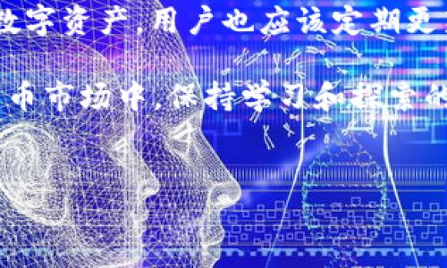 环球钱包如何轻松转化USDT？完整操作指南

在当今的数字货币交易世界中，USDT（泰达币）作为一种稳定币，凭借其与美元的紧密挂钩，成为投资者和交易者的热门选择。越来越多的人开始使用环球钱包，这是一种安全、便利的数字资产存储与管理工具。那么，如何在环球钱包中转化USDT呢？本文将为您详细介绍这一过程，并分享一些相关的技巧与注意事项。

一、什么是环球钱包？

环球钱包是一款功能强大的数字钱包，支持多种数字货币的存储、发送和接收。用户可以通过环球钱包方便地管理他们的数字资产，同时享受安全、快速的交易体验。除了USDT，环球钱包还支持比特币、以太坊等多个主流加密货币，让用户的资产配置更加多样化。

二、USDT的特点与优势

USDT的主要特点在于它与美元的1:1挂钩，使得其价格波动相对较小，因此在数字货币市场中扮演着“避险资产”的角色。使用USDT可以有效降低交易风险，同时它也广泛应用于各种交易平台，用户能够借助USDT进行更为灵活的交易策略。

三、在环球钱包中转化USDT的步骤

接下来，让我们详细知道如何在环球钱包中转化USDT。以下是具体的操作步骤：

h41. 下载并注册环球钱包/h4
首先，用户需要从官方网站或应用商店下载环球钱包。安装完成后，打开应用，按照指引完成注册。确保设置一个强密码，并备份好助记词，以防账号丢失。

h42. 登录账户/h4
注册完成后，使用您的账户信息登录。在主界面，您将看到钱包中所有数字资产的列表。

h43. 查看USDT余额/h4
在您的资产列表中找到USDT，点击进入，可以查看当前余额以及之前的交易记录。

h44. 选择转化方式/h4
环球钱包支持不同的转化方式，您可以选择在平台内直接和其他钱包之间转账，或者借助兑换平台进行直接转化。若您选择在钱包内进行转化，通常会有一个“转换”或“交易”的选项。

h45. 输入转化信息/h4
在选择完转化方式后，您需要输入转化金额并确认目标资产，如将USDT转化为BTC、ETH等。务必仔细检查输入信息，确保无误。

h46. 确认交易/h4
输入信息后，点击“确认”按钮。钱包将会显示交易的详细信息，您需要再次确认无误后进行最终确认。

h47. 完成转化/h4
交易确认后，系统将处理您的转化请求，一般在几分钟内完成。您可以在钱包中查看转化后的资产余额。

四、转化USDT的注意事项

在进行USDT转化时，有几个关键的注意事项需要牢记：

h41. 交易费用/h4
不同的转化方式可能会涉及不同的交易费用。在选择转化方式时，务必了解相关费用，避免不必要的损失。

h42. 汇率变动/h4
数字货币市场的汇率波动较大，在进行转化之前最好了解当前的市场行情，选择合适的时机进行交易。

h43. 安全性/h4
一定要确保您在安全的网络环境下进行交易，避免在公共Wi-Fi下操作，以防您的账户信息被盗取。

h44. 了解所转化的币种/h4
在转化之前，您需要了解所选择币种的特点和市场前景，以确保您的投资是明智的。

五、总结

环球钱包为用户提供了一个便捷的途径来转化USDT，这个过程简单易懂，无需专业的技术背景。通过上述步骤，您可以在几分钟之内将USDT转化为自己所需的其他数字货币。希望这篇文章能对您有所帮助，让您在数字货币投资的旅程中更加顺利。

六、常见问题解答

h4问题一：如果在环球钱包中转化USDT失败，应该怎么办？/h4

如果在操作过程中遇到转化失败的情况，首先需要检查您的网络连接是否正常。其次，确认您输入的转化金额和目标资产是否正确。如果以上都无问题，您可以查看钱包的通知信息，一般会有具体的失败原因。若问题仍未解决，建议联系环球钱包的客服，获取专业帮助。

h4问题二：环球钱包的安全性如何？/h4

环球钱包非常注重用户的安全性，采用了多重加密措施来保护用户的资产。此外，用户还可以启用双因素认证，增强账户安全。为了保障自己的数字资产，用户也应该定期更新密码，并妥善保管助记词和私钥，避免信息泄露。

真心希望本文对您在环球钱包中转化USDT的问题提供了帮助，如果您还有其他疑问或困惑，欢迎在评论区与我们交流！在这快速发展的数字货币市场中，保持学习和探索的态度，才是最重要的。未来的投资旅程中，祝您顺利与成功！

USDT, 环球钱包, 数字货币, 转化/guanjianci
环球钱包如何轻松转化USDT？完整操作指南