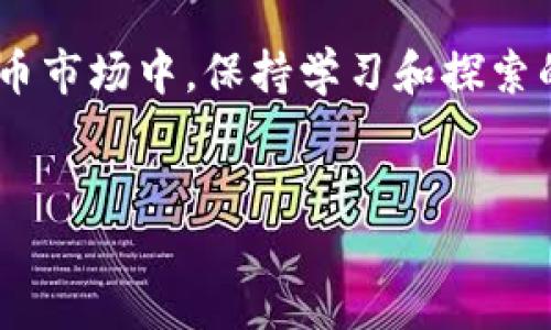 环球钱包如何轻松转化USDT？完整操作指南

在当今的数字货币交易世界中，USDT（泰达币）作为一种稳定币，凭借其与美元的紧密挂钩，成为投资者和交易者的热门选择。越来越多的人开始使用环球钱包，这是一种安全、便利的数字资产存储与管理工具。那么，如何在环球钱包中转化USDT呢？本文将为您详细介绍这一过程，并分享一些相关的技巧与注意事项。

一、什么是环球钱包？

环球钱包是一款功能强大的数字钱包，支持多种数字货币的存储、发送和接收。用户可以通过环球钱包方便地管理他们的数字资产，同时享受安全、快速的交易体验。除了USDT，环球钱包还支持比特币、以太坊等多个主流加密货币，让用户的资产配置更加多样化。

二、USDT的特点与优势

USDT的主要特点在于它与美元的1:1挂钩，使得其价格波动相对较小，因此在数字货币市场中扮演着“避险资产”的角色。使用USDT可以有效降低交易风险，同时它也广泛应用于各种交易平台，用户能够借助USDT进行更为灵活的交易策略。

三、在环球钱包中转化USDT的步骤

接下来，让我们详细知道如何在环球钱包中转化USDT。以下是具体的操作步骤：

h41. 下载并注册环球钱包/h4
首先，用户需要从官方网站或应用商店下载环球钱包。安装完成后，打开应用，按照指引完成注册。确保设置一个强密码，并备份好助记词，以防账号丢失。

h42. 登录账户/h4
注册完成后，使用您的账户信息登录。在主界面，您将看到钱包中所有数字资产的列表。

h43. 查看USDT余额/h4
在您的资产列表中找到USDT，点击进入，可以查看当前余额以及之前的交易记录。

h44. 选择转化方式/h4
环球钱包支持不同的转化方式，您可以选择在平台内直接和其他钱包之间转账，或者借助兑换平台进行直接转化。若您选择在钱包内进行转化，通常会有一个“转换”或“交易”的选项。

h45. 输入转化信息/h4
在选择完转化方式后，您需要输入转化金额并确认目标资产，如将USDT转化为BTC、ETH等。务必仔细检查输入信息，确保无误。

h46. 确认交易/h4
输入信息后，点击“确认”按钮。钱包将会显示交易的详细信息，您需要再次确认无误后进行最终确认。

h47. 完成转化/h4
交易确认后，系统将处理您的转化请求，一般在几分钟内完成。您可以在钱包中查看转化后的资产余额。

四、转化USDT的注意事项

在进行USDT转化时，有几个关键的注意事项需要牢记：

h41. 交易费用/h4
不同的转化方式可能会涉及不同的交易费用。在选择转化方式时，务必了解相关费用，避免不必要的损失。

h42. 汇率变动/h4
数字货币市场的汇率波动较大，在进行转化之前最好了解当前的市场行情，选择合适的时机进行交易。

h43. 安全性/h4
一定要确保您在安全的网络环境下进行交易，避免在公共Wi-Fi下操作，以防您的账户信息被盗取。

h44. 了解所转化的币种/h4
在转化之前，您需要了解所选择币种的特点和市场前景，以确保您的投资是明智的。

五、总结

环球钱包为用户提供了一个便捷的途径来转化USDT，这个过程简单易懂，无需专业的技术背景。通过上述步骤，您可以在几分钟之内将USDT转化为自己所需的其他数字货币。希望这篇文章能对您有所帮助，让您在数字货币投资的旅程中更加顺利。

六、常见问题解答

h4问题一：如果在环球钱包中转化USDT失败，应该怎么办？/h4

如果在操作过程中遇到转化失败的情况，首先需要检查您的网络连接是否正常。其次，确认您输入的转化金额和目标资产是否正确。如果以上都无问题，您可以查看钱包的通知信息，一般会有具体的失败原因。若问题仍未解决，建议联系环球钱包的客服，获取专业帮助。

h4问题二：环球钱包的安全性如何？/h4

环球钱包非常注重用户的安全性，采用了多重加密措施来保护用户的资产。此外，用户还可以启用双因素认证，增强账户安全。为了保障自己的数字资产，用户也应该定期更新密码，并妥善保管助记词和私钥，避免信息泄露。

真心希望本文对您在环球钱包中转化USDT的问题提供了帮助，如果您还有其他疑问或困惑，欢迎在评论区与我们交流！在这快速发展的数字货币市场中，保持学习和探索的态度，才是最重要的。未来的投资旅程中，祝您顺利与成功！

USDT, 环球钱包, 数字货币, 转化/guanjianci
环球钱包如何轻松转化USDT？完整操作指南