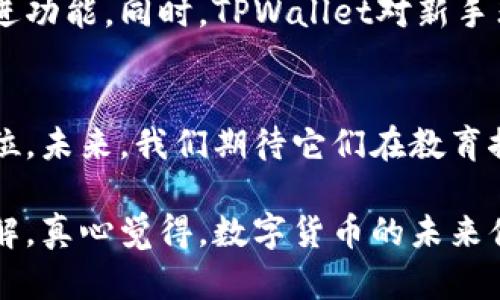 欧意链上钱包和TPWallet的未来发展趋势分析

欧意链上钱包, TPWallet, 数字货币钱包, 区块链技术/guanjianci

引言
在这科技发展迅速的时代，数字货币已经逐渐渗透到我们生活的方方面面。作为数字货币世界的重要组成部分，数字货币钱包在安全存储和交易方面扮演着至关重要的角色。今天，我们将探讨两个颇具代表性的产品——欧意链上钱包和TPWallet。真心觉得，了解这两个钱包的未来发展趋势，能帮助我们更好地把握数字货币的脉动。

欧意链上钱包简介
欧意链上钱包是一款基于区块链技术的数字资产管理工具。它不仅支持多种数字货币的存储和交易，还具备去中心化的特点，能够提供更高的安全性和隐私保护。用户可以方便地通过欧意链上钱包进行资产的存取、转账、交易等操作，甚至参与各种去中心化金融（DeFi）项目。

TPWallet介绍
TPWallet，作为另一款备受欢迎的数字资产钱包，同样也在区块链领域中占据了一席之地。它为用户提供简单易用的界面，可以轻松地管理各种数字货币。同时，TPWallet还提供了一些独特的功能，如跨链交易、流动性挖矿以及NFT交易等，让用户在不断变化的市场中保持竞争力。

两者的市场定位与特色
从市场定位来看，欧意链上钱包更加注重用户的安全性与隐私保护，它强调去中心化的理念，让用户掌握自己的私钥。而TPWallet则更多强调功能的多样性和用户体验，在界面设计和操作流畅性上都下足了功夫。对比之下，欧意链上钱包给人一种稳重而深邃的感觉，而TPWallet则是时尚明快，更能吸引年轻用户的青睐。

未来发展趋势：安全性与用户体验并重
在未来的发展中，数字货币钱包的竞争将愈发激烈，安全性与用户体验将成为钱包发展的核心要素。随着黑客攻击手段的不断升级，用户对钱包安全性的需求将越来越高。欧意链上钱包通过去中心化和多个安全层级来增强用户信任，而TPWallet则通过不断更新和用户界面，来提升用户体验。两者都有各自的强项，未来如何结合将影响市场的走势。

数字资产管理的多样化
除了基本的存储和交易功能，用户还在逐渐追求更丰富的金融服务。在这一点上，TPWallet凭借其流动性挖矿、跨链交易的功能展现出了竞争优势。而欧意链上钱包则在安全交易和隐私保护方面持续发力。未来，两个平台的合并趋势极有可能出现，以满足更复杂的用户需求。

趋势一：去中心化与传统金融的结合
在区块链技术快速发展的今天，去中心化的趋势愈发明显。然而，传统金融依然在全球经济中占据重要地位。未来，欧意链上钱包与TPWallet可以通过与传统金融机构合作，尝试新的商业模式，吸引更多用户。比如，可以推出与银行账户直接相连的功能，使得用户能够轻松管理数字资产和传统资产。

趋势二：教育与推广的重要性
许多用户对数字货币的认知仍停留在表面，教育与推广将成为未来钱包发展的重要组成部分。双方可以开展多种形式的线上线下活动，帮助用户了解如何安全使用数字钱包，进行有效的投资。真心觉得，这将推进数字货币的普及，让更多的人认识到区块链的未来价值。

常见问题解答

1. 欧意链上钱包安全吗？
安全性一直是数字货币钱包的重中之重。欧意链上钱包采用去中心化的设计理念，用户掌控自己的私钥，有效避免了中心化服务的风险。此外，它还配备了多重安全防护机制，如双重身份验证等。所以，我们可以说，欧意链上钱包在安全性上确实下了不少功夫。

2. TPWallet为何受到广泛欢迎？
TPWallet之所以受到欢迎，主要得益于其功能的多样性与用户友好的界面设计。用户不仅可以轻松管理多种数字资产，还能享受到流动性挖矿、跨链交易等先进功能。同时，TPWallet对新手非常友好，提供了丰富的教育资源，让更多人愿意尝试数字货币。这真是一件令人欣慰的事情！

结论
综上所述，随着数字货币行业的不断发展，欧意链上钱包与TPWallet都展现出了各自的优势与潜力。无论是安全性还是用户体验，这两者都有着独特的市场定位。未来，我们期待它们在教育推广、服务多样性等方面的进一步探索，让更多人受益于数字货币的便捷与创新。 

最后，非常期待不久的将来，欧意链上钱包与TPWallet能够在竞争中携手并进，共同推动区块链技术的发展。希望此篇文章能为你提供对这两款钱包的深入理解，真心觉得，数字货币的未来值得我们每个人去关注和参与！