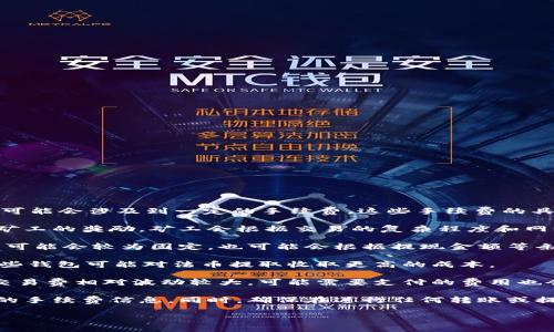 关于TPWallet提现是否需要手续费的问题，一般来说，任何一个区块链钱包在进行提现或者转账时，都可能会涉及到一定的手续费。这些手续费的具体情况通常由以下几个因素决定：

1. **区块链手续费**：这是大多数区块链交易所和钱包在进行转账时都会收取的。这笔费用通常是给矿工的奖励，矿工会根据交易的复杂程度和网络拥堵情况来决定手续费的高低。

2. **平台手续费**：某些交易平台或钱包可能会自行收取额外的手续费，用于维持平台运营。这一费用可能会较为固定，也可能会根据提现金额等条件有所不同。

3. **提币方式**：不同的提币方式，比如提取到法币账户或者其他钱包，也可能会影响手续费。例如，一些钱包可能对法币提取收取更高的成本。

4. **币种信息**：提取不同的数字货币，手续费也是不一样的，像比特币这样的热门币种，由于其网络交易费相对波动较大，可能需要支付的费用也会相应更高。

如果你正在考虑使用TPWallet进行提现，建议你先查看TPWallet的官方网站或帮助文档，以获取最新的手续费信息。同时，确保在进行任何转账或提现前都了解清楚相关的费用，以及可能遇到的各种情况，这样可以避免在实际操作中感到惊讶或困惑。

如果你还有其他关于TPWallet的疑问或其他数字资产管理相关的问题，可以随时询问！