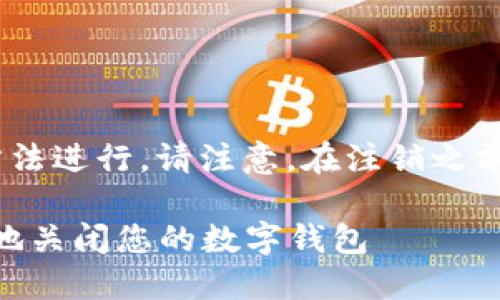 注销TPWallet账号的步骤可以按照以下方法进行。请注意，在注销之前，请确保您已备份所有重要的信息和资产。

### TPWallet账号注销指南：如何安全地关闭您的数字钱包