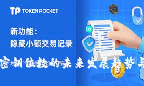 比特币钱包密钥位数的未来发展趋势与安全性分析