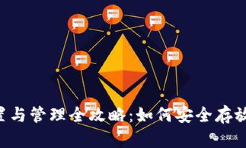 : XRP钱包设置与管理全攻略：如何安全存放你的数字资产