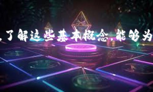 USDT（泰达币）是一种广受欢迎的稳定币，广泛应用于加密货币交易与转账。在讨论USDT钱包地址是否会变化之前，我们首先需要明确一些加密货币的基本概念，以及与钱包地址相关的技术细节。

USDT的钱包地址的基本概念

首先，USDT是基于区块链技术的数字货币，使用了不同的区块链平台，比如以太坊（ERC-20）、TRON（TRC-20）等。钱包地址是由一系列字母和数字组成的字符串，用于接收和发送USDT。这些地址在交易时充当“收件人”，方便用户进行转账。

钱包地址的变化

那么，USDT的钱包地址真的会变吗？答案是，这取决于你使用的钱包类型和其生成方式。

对于大多数热钱包（如在线交易所或移动钱包），每次你进行交易时，大多数平台会生成一个新的接收地址。这被称为“动态地址”，其主要目的是提高隐私性，因为每笔交易都使用不同的地址，便于用户追踪自己的资金流动，避免外界对其余额和交易情况进行监控。

静态地址与动态地址

与此相对的是“静态地址”。一些钱包（特别是冷钱包或硬件钱包）会生成一个固定的接收地址，用户可以长期使用此地址。这种静态地址适合长期保存资产的人群，但在隐私方面的保护相对较差。

为什么地址会变化？

地址变化的原因主要有几个方面：

ul
  listrong隐私保护/strong：如前所述，动态地址能够增加用户的隐私保护，避免外部监控。/li
  listrong安全因素/strong：不断变化的地址可以降低被盗的风险，黑客更难以通过一个固定地址追踪用户的所有交易。/li
  listrong归集资产/strong：通过多个地址收集小额资产，可以帮助用户更好地管理资金。/li
/ul

使用USDT时的注意事项

在使用USDT进行交易时，用户要特别注意以下几个方面：

ul
  listrong选择合适的钱包/strong：选择支持USDT并且符合你需求的钱包。例如，如果你想要长期投资，可以考虑使用冷钱包。/li
  listrong确认地址准确性/strong：每次转账前，请务必仔细确认接收地址，如果地址错误，资金可能会永久丢失。/li
  listrong关注费用/strong：不同交易平台的转账费用可能会有所不同，用户需根据自己的需求选择成本较低的平台。/li
/ul

可能的相关问题

h41. 使用USDT时如何确保交易安全？/h4

真心觉得，交易安全性是每个加密货币用户都必须关注的问题。为了确保交易安全，可以采取以下几个措施：

ul
  listrong选择可靠的钱包/strong：优先选择市面上认可的品牌和产品，并进行多重验证。/li
  listrong开启双重验证/strong：强烈建议开启双重验证功能，即使密码泄露也能提高保护。/li
  listrong定期备份恢复信息/strong：定期备份私钥或助记词，以防丢失。/li
/ul

h42. USDT的未来发展趋势会如何？/h4

有点遗憾的是，虽然USDT作为一种稳定币在目前市场上非常流行，但我们也无法忽视市场的变化。未来，USDT的趋势可能会受以下几个因素影响：

ul
  listrong监管政策/strong：随着全球对于加密货币监管的加严，USDT作为稳定币势必会受到影响。/li
  listrong市场竞争/strong：越来越多的稳定币进入市场，比如USDC等，未来的竞争将愈发激烈，可能会对USDT产生影响。/li
  listrong技术改进/strong：区块链技术的不断升级，也可能对USDT的交易速度和安全性产生积极的影响。/li
/ul

结论

总的来说，USDT钱包地址是否变化主要取决于使用的钱包类型。动态地址可以增加隐私性和安全性，而静态地址则提供了方便。了解这些基本概念，能够为用户在加密交易中提供更好的指导。同时，增强安全意识，关注市场变化将是未来用户进行稳定币交易时需要考虑的两个重点。

希望这些信息能帮助到你，让你对USDT钱包地址的变化及其可能影响有更深入的理解。如果还有其他问题，欢迎继续讨论！