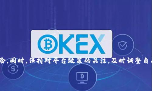 关于“tpwallet容易被封吗”这个问题，关乎用户在使用tpwallet时的安全性与隐私。由于我无法实时获取该平台的具体政策和措施，以下是一些可能影响封禁风险的因素及相关建议。

tpwallet的使用安全性
tpwallet作为一种数字钱包，通常用于存储加密货币和进行交易。然而，用户的行为和操作可能会影响其账户的安全性和稳定性。首先，确保自身的操作符合平台的使用条款和条件是基础。此外，使用强密码和启用两步验证也可以显著提升账户的安全。

可能导致封禁的行为
有些行为如明显的恶意活动、频繁的大额交易、或是涉及洗钱的操作都可能导致tpwallet对账户的封禁。因此，建议用户在进行交易时保持正常的操作习惯，不进行异常的资金流动。

如何降低被封的风险
为了降低被封禁的风险，用户可以遵循以下建议：
ul
    li遵守平台的使用规定，避免违反条款。/li
    li定期更新密码，并启用额外的安全措施。 /li
    li避免使用公共网络进行交易，以防止数据泄露。/li
    li保持良好的交易记录，避免频繁的小额快速交易。/li
/ul

总结
总体来说，只要用户在使用tpwallet时谨慎行事，遵守法规和平台规定，应该能够有效降低被封禁的风险。同时，保持对平台政策的关注，及时调整自己的使用方式，以应对可能产生的变化。

如果您有进一步的问题，欢迎继续提问！