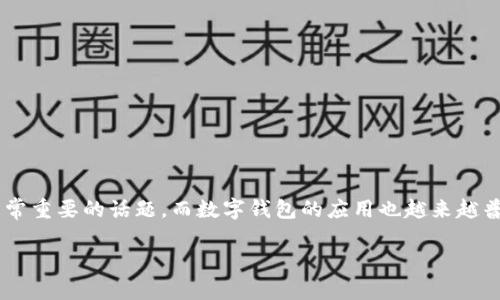 理解您在垃圾分类和TP钱包下载方面的困扰。垃圾分类是当今社会非常重要的话题，而数字钱包的应用也越来越普遍。如果您遇到TP钱包无法下载的问题，可以考虑以下几点解决方案。

### 垃圾分类与数字钱包TP钱包的未来发展趋势