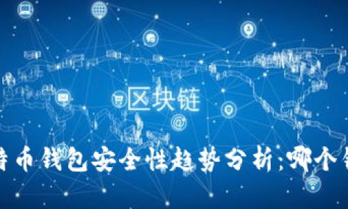 2024年比特币钱包安全性趋势分析：哪个钱包最安全？