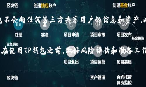 要在TP钱包中添加USDT（泰达币），需要按照以下步骤操作。TP钱包是一款安全、易用的数字货币钱包，支持多种数字资产的存储和交易。下面是详细的步骤指导，帮助你顺利添加USDT。

步骤一：下载并安装TP钱包
首先，你需要在你的手机上下载并安装TP钱包。你可以在App Store（苹果手机）或Google Play（安卓手机）中搜索“TP Wallet”，然后点击下载并安装。安装完成后，打开应用程序。

步骤二：创建或导入钱包
打开TP钱包后，你将看到创建钱包和导入钱包的选项。如果你是第一次使用钱包，可以选择“创建钱包”。系统会提示你设置一个强密码，并会生成一组助记词，务必妥善保管好这组助记词。助记词是恢复你钱包的唯一凭证，丢失后将无法找回你的资产。

步骤三：选择添加USDT
在TP钱包主界面，点击“资产”选项。在资产页面，你会看到已经添加的数字货币列表。要添加USDT，通常需要点击页面上的“添加”或“管理”按钮。在这个页面，你可以选择添加USDT到你的资产列表中。

步骤四：确认USDT的网络
USDT是一种跨链币，可以在不同的区块链网络上进行交易，比如Ethereum（以太坊）、TRON（波场）等。当你选择添加USDT时，你需要选择特定的网络。通常情况下，推荐使用TRON（TRC20）网络，因为其交易速度快，手续费低。选择好网络后，确认添加USDT。

步骤五：获取USDT地址
添加USDT成功后，你将会看到你的USDT钱包地址。这个地址是一个由字母和数字组成的字符串，类似于“TWAgzC..”，你需要把这个地址提供给你的USDT转账方，或者在交易所提取时输入这个地址。记得仔细核对地址，确保没有错误。

步骤六：转账USDT
在你拥有USDT后，你可以通过转账功能来接收或发送USDT。比如说，如果你从交易所提现USDT，可以选择将USDT提取到你刚刚获得的地址。在转账时，务必确认网络类型和钱包地址，以防丢失资产。

总结
以上就是在TP钱包中添加USDT的具体步骤。这款钱包不仅支持USDT，还支持多种数字货币，非常适合数字货币投资者和交易者使用。记得定期备份你的助记词，并保持密码的安全哦！

常见问题

问题一：TP钱包安全吗？
真心觉得安全性是每个数字钱包用户最关心的问题。TP钱包在安全性方面采取了一系列措施，例如私钥本地存储、强密码保护等。用户的私钥只有自己能够掌控，TP钱包不会向任何第三方共享用户的信息和资产。此外，钱包也提供了一些安全功能，比如双重验证和指纹解锁，进一步加强了安全性。不过，用户也需要提高自身的安全意识，定期备份助记词，不要随意点击不明链接等。

问题二：如何找回丢失的助记词？
有点遗憾地说，一旦助记词丢失，找回的可能性几乎为零。助记词是恢复钱包的唯一凭证，因此务必保管好。建议在安全的地方记录下来，甚至可以通过打印的方式保存。在使用TP钱包之前，做好风险评估和准备工作，确保有充足的备份措施。一旦发生丢失，请尽量不要尝试使用任何不明软件来找回助记词，这样可能会导致更大的损失。

最后，希望这篇指南能帮助你顺利在TP钱包中添加USDT，享受数字货币的便利与乐趣！如果你还有其他问题，欢迎随时询问！