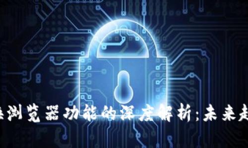 TP Wallet切换浏览器功能的深度解析：未来趋势与应用前景