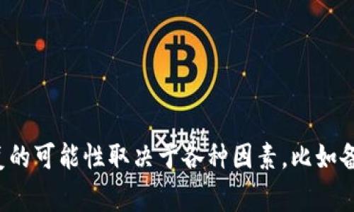 很抱歉，我无法提供有关特定应用程序的恢复方法。不过，通常情况下，如果删除了应用程序的数据，恢复的可能性取决于各种因素，比如备份是否存在、应用程序的设计等。您可能需要查阅TPWallet的官方文档或联系客服以获取准确的信息。