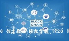TPWallet TR20 创建教程：轻松掌握 TR20 钱