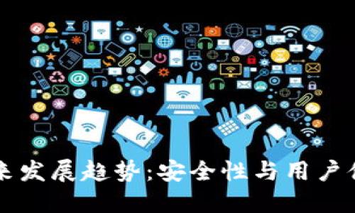 以太坊钱包未来发展趋势：安全性与用户体验的双重提升