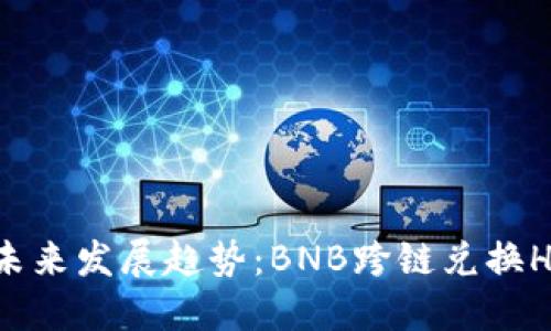 TPWallet未来发展趋势：BNB跨链兑换HT的新时代