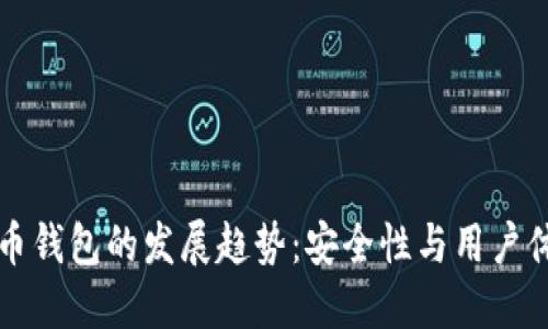 未来加密比特币钱包的发展趋势：安全性与用户体验的双重提升