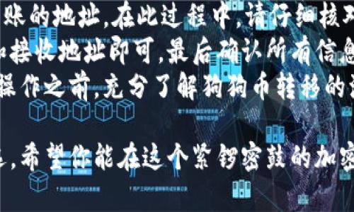 狗狗币（Dogecoin）是一种加密货币，非常受欢迎，特别是在社交媒体和投资圈内。对于那些想要安全地存储和使用狗狗币的用户来说，选择合适的钱包至关重要。以下是几种适合存储狗狗币的钱包选择。

### 1. 硬件钱包
硬件钱包是存储加密货币最安全的方式之一。它们是物理设备，可以离线存储你的狗狗币，从而避免在线环境中的风险。常见的硬件钱包包括Ledger Nano S、Ledger Nano X和Trezor。
这些钱包的优势在于，黑客无法通过网络攻击获取你的私钥。此外，它们通常支持多种加密货币，为用户提供方便的管理页面。尽管价格较高，但对于重视安全的投资者来说，投资硬件钱包通常是值得的。

### 2. 软件钱包
软件钱包是安装在电脑或手机上的应用程序，方便用户随时随地管理他们的狗狗币。其中一些软件钱包，如Exodus和Atomic Wallet，提供友好的用户界面，适合初学者使用。
软件钱包的便利性使得交易变得更加容易，但相对而言，它们的安全性稍逊于硬件钱包。因此，使用软件钱包时，建议启用双重身份验证，并定期更新应用程序以增强安全性。

### 3. 在线钱包
在线钱包是通过网页访问的服务，方便用户在多个设备上访问狗狗币。一些知名的在线钱包提供强大的加密和安全措施，例如Coinbase和Binance等交易平台也提供在线钱包服务。
虽然在线钱包的使用非常方便，但由于它们存储在服务器上，相对来说也面临更多的黑客攻击风险。因此，用户在选择在线钱包时，一定要仔细考虑平台的安全性和信誉。

### 4. 移动钱包
移动钱包是专为手机用户设计的应用程序，使用非常方便，适合经常进行小额交易的用户。比如Trust Wallet和Mycelium都是很好的狗狗币移动钱包选择。
这些钱包不仅支持狗狗币，还支持多种其他加密货币，用户可以在一个应用中管理多种资产。不过，用户在使用移动钱包时，需确保设备安全，避免在公共Wi-Fi环境下进行交易。

### 5. 如何选择合适的钱包？
在选择适合自己的狗狗币钱包时，可以考虑以下几个因素：
strong安全性：/strong这是选择钱包时最重要的因素之一，确保选择提供高安全性的钱包，尤其是在涉及到大额资金。
strong便捷性：/strong根据自己实际使用场景，选择方便易用的钱包。如果你经常进行交易，移动钱包可能更合适。
strong支持的币种：/strong如果你持有多种加密货币，选择支持多币种的钱包将会更方便管理。

### 可能相关问题
1. **狗狗币是否值得投资？**
2. **如何安全地转移狗狗币到不同的钱包？**

### 问题一：狗狗币是否值得投资？
关于狗狗币投资的讨论一直很热烈。应当说，狗狗币的价值波动很大，虽然有过激增的历史，但也曾经历过重大下跌。这让很多投资者在考虑是否应该进入这一市场的时候感到困惑。
真心觉得，投资狗狗币还是取决于个人的风险承受能力和对市场的理解。对于一些风险偏好较高的投资者，可能会考虑利用狗狗币的短期波动进行投资。而对于更保守的投资者，或许更适合以长远的眼光来看待它的价值。

### 问题二：如何安全地转移狗狗币到不同的钱包？
转移狗狗币并不复杂，但在进行此操作时，安全性是最重要的考虑因素。
首先，确保你要转移到的钱包支持狗狗币，并已经完成了设置。接着，通过你的当前钱包生成转账的地址。在此过程中，请仔细核对地址，任何错误都可能导致丢失资金！
如果是使用软件钱包或硬件钱包，通常提供一个简单的转账功能，你只需输入要转账的数量和接收地址即可。最后确认所有信息无误后，提交转账请求。
有点遗憾的是，很多新手在转账时没有提前做详细了解，导致出现不必要的错误，所以建议在操作之前，充分了解狗狗币转移的流程。多加小心，总是好的。

在选择狗狗币钱包时，重要的是了解每种钱包的特点和适用场景，根据自己的需求作出合理选。希望你能在这个紧锣密鼓的加密货币世界中寻找到适合自己的那一款钱包！