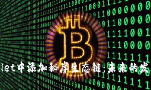 如何在TPWallet中添加秘岸生态链：未来的发展趋势与前景