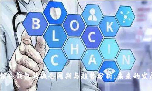 USDT锁仓钱包的减仓周期与趋势分析：未来的发展方向