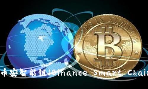 如何在TPWallet上购买币安智能链（Binance Smart Chain）：未来趋势与实用指导