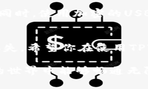 在使用TPWallet或其他数字钱包时，遇到“无效地址”问题通常与私钥或地址格式有关。以下是一些可能导致这个问题的常见原因和解决方案：

### 1. 私钥格式问题
私钥必须是特定格式的字符串。如果在生成或导入私钥时出现了格式错误，钱包可能无法解析，从而显示“无效地址”。确保私钥是64个字符的十六进制字符串，且没有任何额外的空格或不可见字符。

### 2. 地址与私钥不匹配
每个私钥对应一个特定的公钥，而每个公钥可以生成一个或多个地址。如果你使用的私钥并不对应于TPWallet上显示的公钥地址，就可能出现无效地址的情况。可以通过钱包内置的功能尝试导入私钥，确认其对应的地址。

### 3. 错误的网络选择
TPWallet支持多种区块链网络，而每个网络的地址格式通常是不同的。如果你在以太坊网络上生成的私钥，却在比特币网络上尝试使用，就会出现无效地址的问题。确认你选择的网络与私钥所对应的网络相符。

### 4. 钱包软件问题
有时候，钱包软件本身的bug或者版本问题也可能导致地址显示错误。尝试更新到最新版本或者重新安装TPWallet，看看问题是否得到解决。

### 5. 重复使用私钥
确保在多个地方使用的私钥没有重复。有时候，将同一个私钥导入多个钱包中，可能会造成某些钱包不兼容或错误地显示地址。

## 可能相关问题
### 问题1：如何检查私钥的有效性？
检查私钥的有效性，可以通过一些第三方工具来验证。首先，确保你在一个安全的环境中工作，避免私钥泄露。接下来，你可以使用区块链浏览器或专门的工具，输入你的私钥生成对应的地址，与钱包内的地址进行比较。如果生成的地址匹配，那么私钥是有效的。

### 问题2：如何安全地备份私钥？
备份私钥至关重要，它是你拥有加密资产的唯一凭证。你可以将私钥记录在纸上，存放在一个安全的地方，避免随意展示或使用电子方式保存。同时，使用加密的USB驱动器存储私钥也是一个不错的选择，多重备份可以进一步提升安全性。在选择存储位置时，尽量避免网络连接，让私钥远离潜在的黑客攻击。

### 结论
NPWallet等数字钱包的私钥问题往往与格式、地址匹配、网络选择等因素有关。使用私钥时要格外小心，确保其有效性并妥善备份，以免资产丢失。希望你在使用TPWallet时能够顺利，如有任何疑问，反复检查每个环节，确保一切正常进行。

通过以上这些步骤，我相信你一定能解决“无效地址”的问题，同时在日常使用中更加谨慎，防止类似的情况再次发生。真心希望你在数字货币的世界中能够畅通无阻，获得成功！