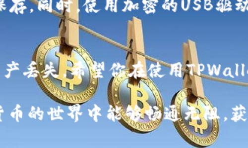 在使用TPWallet或其他数字钱包时，遇到“无效地址”问题通常与私钥或地址格式有关。以下是一些可能导致这个问题的常见原因和解决方案：

### 1. 私钥格式问题
私钥必须是特定格式的字符串。如果在生成或导入私钥时出现了格式错误，钱包可能无法解析，从而显示“无效地址”。确保私钥是64个字符的十六进制字符串，且没有任何额外的空格或不可见字符。

### 2. 地址与私钥不匹配
每个私钥对应一个特定的公钥，而每个公钥可以生成一个或多个地址。如果你使用的私钥并不对应于TPWallet上显示的公钥地址，就可能出现无效地址的情况。可以通过钱包内置的功能尝试导入私钥，确认其对应的地址。

### 3. 错误的网络选择
TPWallet支持多种区块链网络，而每个网络的地址格式通常是不同的。如果你在以太坊网络上生成的私钥，却在比特币网络上尝试使用，就会出现无效地址的问题。确认你选择的网络与私钥所对应的网络相符。

### 4. 钱包软件问题
有时候，钱包软件本身的bug或者版本问题也可能导致地址显示错误。尝试更新到最新版本或者重新安装TPWallet，看看问题是否得到解决。

### 5. 重复使用私钥
确保在多个地方使用的私钥没有重复。有时候，将同一个私钥导入多个钱包中，可能会造成某些钱包不兼容或错误地显示地址。

## 可能相关问题
### 问题1：如何检查私钥的有效性？
检查私钥的有效性，可以通过一些第三方工具来验证。首先，确保你在一个安全的环境中工作，避免私钥泄露。接下来，你可以使用区块链浏览器或专门的工具，输入你的私钥生成对应的地址，与钱包内的地址进行比较。如果生成的地址匹配，那么私钥是有效的。

### 问题2：如何安全地备份私钥？
备份私钥至关重要，它是你拥有加密资产的唯一凭证。你可以将私钥记录在纸上，存放在一个安全的地方，避免随意展示或使用电子方式保存。同时，使用加密的USB驱动器存储私钥也是一个不错的选择，多重备份可以进一步提升安全性。在选择存储位置时，尽量避免网络连接，让私钥远离潜在的黑客攻击。

### 结论
NPWallet等数字钱包的私钥问题往往与格式、地址匹配、网络选择等因素有关。使用私钥时要格外小心，确保其有效性并妥善备份，以免资产丢失。希望你在使用TPWallet时能够顺利，如有任何疑问，反复检查每个环节，确保一切正常进行。

通过以上这些步骤，我相信你一定能解决“无效地址”的问题，同时在日常使用中更加谨慎，防止类似的情况再次发生。真心希望你在数字货币的世界中能够畅通无阻，获得成功！