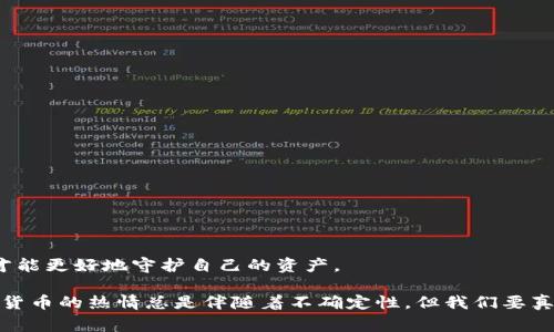 在使用TPWallet进行数字货币交易时，如果遇到“卖币失败”的情况，可能会产生各种复杂的原因。以下是常见的一些原因和解决方案。

1. 网络问题
网络连接的不稳定可能是导致体验不顺畅的重要因素。在进行任何数字货币交易时，确保您的网络连接良好，可以有效避免许多潜在问题。

2. 钱包余额不足
在进行卖币操作之前，请确保您的钱包中有足够的资产。如果您的TPWallet内余额低于所需的卖出数量，那么系统将会提示交易失败。建议在交易前，先确认一下您的余额。

3. 交易手续费不足
在TPWallet进行交易时，需要支付一定的手续费。如果您的账户内余额不足以支付手续费，交易就会失败。在交易之前，确认您的钱包中是否有足够的资金来覆盖手续费。

4. 平台故障或维护
有时候，交易平台可能会因为故障或例行维护而出现不可用的情况。这时候，建议用户定期查看平台的官方公告，了解系统状态。

5. 超出了交易限制
某些平台会对单笔交易量设置上限或者下限。如果您的交易量超出了这些限制，交易也可能会失败。务必查看相关的交易规则。

6. 代币合约问题
部分代币可能因为合约问题而导致出售失败，例如被锁定、不被支持等。请核实您要交易的代币是否符合TPWallet的支持列表。

7. 用户身份验证失败
为了确保安全，TPWallet可能会要求用户完成身份验证。如果您的账户未完成验证，那么在进行交易时可能会受到限制。

8. 应用程序问题
有时候，应用程序本身可能出现了问题，如未更新到最新版本等，导致交易失败。定期更新应用程序可以减少这类问题发生的几率。

9. 资金被锁定
某些情况下，用户的资金可能会因为安全原因被锁定，例如账户存在异常登录等。这时，可以联系TPWallet的客服进行处理。

10. 操作失误
在数字货币交易中，操作失误是很常见的，例如输入错误的地址或者选择了错误的代币。务必仔细检查您的每一步操作，确保没有错误。

#### 相关问题 

问题一：如何解决TPWallet的交易失败问题
当您在TPWallet进行交易时，如果不幸遭遇“交易失败”的情况，首先建议您检查上述原因。必要时，可以尝试以下步骤：
ul
li检查网络连接：确保您的网络连接稳定，可以尝试重启路由器或更换网络。/li
li账户余额核实：登录钱包，查看您的余额是否足够进行该项交易。/li
li手续费核算：检查当前交易需要的手续费，并确保您的账户中有相应的金额。/li
li查看平台状态：访问TPWallet官方网站，查看平台是否正在维护。/li
li联系客服：如果经过所有检查仍然无法解决问题，可以尝试获取TPWallet客服的帮助。/li
/ul

问题二：TPWallet的安全性如何
在选择任何数字货币钱包时，安全性始终是一个重要的考虑因素。TPWallet采取了多种措施来保护用户的资产：
ul
li双重身份验证：TPWallet鼓励用户启用双重认证，以增加资金的安全性。/li
li加密技术：所有用户数据和交易信息都经过加密处理，以防止潜在的数据泄露。/li
li定期安全审计：TPWallet进行定期的安全审计，确保平台无漏洞，降低用户资产的风险。/li
li社区反馈机制：用户可以通过社区反馈问题，平台则会根据反馈持续完善自己的安全措施。/li
/ul

让我们切实关注数字货币交易中的每一个细节，确保我们的交易安全且顺畅。无论是通过TPWallet进行交易还是其他平台，保持警觉、及时更新，才能更好地守护自己的资产。

在数字货币世界中，风险与机遇并存，保持学习和前进的姿态是每一个投资者所应接受的挑战。这种感知让人感到兴奋又有点遗憾，因为对于数字货币的热情总是伴随着不确定性。但我们要真心相信，通过不断的学习和积累经验，最终总会找到适合自己的投资方式。希望每一位投资者都能在这个快速发展的领域中找到属于自己的精彩！