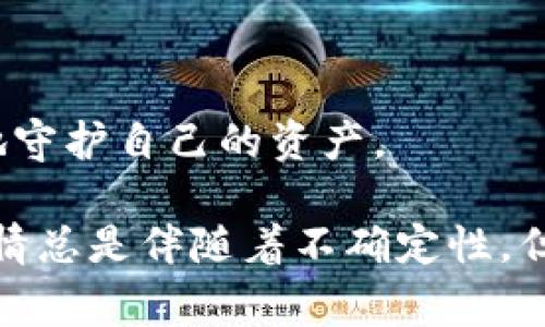 在使用TPWallet进行数字货币交易时，如果遇到“卖币失败”的情况，可能会产生各种复杂的原因。以下是常见的一些原因和解决方案。

1. 网络问题
网络连接的不稳定可能是导致体验不顺畅的重要因素。在进行任何数字货币交易时，确保您的网络连接良好，可以有效避免许多潜在问题。

2. 钱包余额不足
在进行卖币操作之前，请确保您的钱包中有足够的资产。如果您的TPWallet内余额低于所需的卖出数量，那么系统将会提示交易失败。建议在交易前，先确认一下您的余额。

3. 交易手续费不足
在TPWallet进行交易时，需要支付一定的手续费。如果您的账户内余额不足以支付手续费，交易就会失败。在交易之前，确认您的钱包中是否有足够的资金来覆盖手续费。

4. 平台故障或维护
有时候，交易平台可能会因为故障或例行维护而出现不可用的情况。这时候，建议用户定期查看平台的官方公告，了解系统状态。

5. 超出了交易限制
某些平台会对单笔交易量设置上限或者下限。如果您的交易量超出了这些限制，交易也可能会失败。务必查看相关的交易规则。

6. 代币合约问题
部分代币可能因为合约问题而导致出售失败，例如被锁定、不被支持等。请核实您要交易的代币是否符合TPWallet的支持列表。

7. 用户身份验证失败
为了确保安全，TPWallet可能会要求用户完成身份验证。如果您的账户未完成验证，那么在进行交易时可能会受到限制。

8. 应用程序问题
有时候，应用程序本身可能出现了问题，如未更新到最新版本等，导致交易失败。定期更新应用程序可以减少这类问题发生的几率。

9. 资金被锁定
某些情况下，用户的资金可能会因为安全原因被锁定，例如账户存在异常登录等。这时，可以联系TPWallet的客服进行处理。

10. 操作失误
在数字货币交易中，操作失误是很常见的，例如输入错误的地址或者选择了错误的代币。务必仔细检查您的每一步操作，确保没有错误。

#### 相关问题 

问题一：如何解决TPWallet的交易失败问题
当您在TPWallet进行交易时，如果不幸遭遇“交易失败”的情况，首先建议您检查上述原因。必要时，可以尝试以下步骤：
ul
li检查网络连接：确保您的网络连接稳定，可以尝试重启路由器或更换网络。/li
li账户余额核实：登录钱包，查看您的余额是否足够进行该项交易。/li
li手续费核算：检查当前交易需要的手续费，并确保您的账户中有相应的金额。/li
li查看平台状态：访问TPWallet官方网站，查看平台是否正在维护。/li
li联系客服：如果经过所有检查仍然无法解决问题，可以尝试获取TPWallet客服的帮助。/li
/ul

问题二：TPWallet的安全性如何
在选择任何数字货币钱包时，安全性始终是一个重要的考虑因素。TPWallet采取了多种措施来保护用户的资产：
ul
li双重身份验证：TPWallet鼓励用户启用双重认证，以增加资金的安全性。/li
li加密技术：所有用户数据和交易信息都经过加密处理，以防止潜在的数据泄露。/li
li定期安全审计：TPWallet进行定期的安全审计，确保平台无漏洞，降低用户资产的风险。/li
li社区反馈机制：用户可以通过社区反馈问题，平台则会根据反馈持续完善自己的安全措施。/li
/ul

让我们切实关注数字货币交易中的每一个细节，确保我们的交易安全且顺畅。无论是通过TPWallet进行交易还是其他平台，保持警觉、及时更新，才能更好地守护自己的资产。

在数字货币世界中，风险与机遇并存，保持学习和前进的姿态是每一个投资者所应接受的挑战。这种感知让人感到兴奋又有点遗憾，因为对于数字货币的热情总是伴随着不确定性。但我们要真心相信，通过不断的学习和积累经验，最终总会找到适合自己的投资方式。希望每一位投资者都能在这个快速发展的领域中找到属于自己的精彩！
