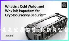 比特币钱包的未来发展趋势：私钥与公