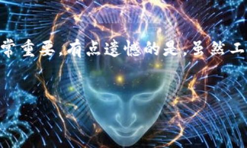 在TPWallet中，币价的计算通常涉及多个因素，主要包括但不限于市场供需关系、交易所的报价、币种的流动性、社会经济动态等。以下是详细的解答：

1. 市场供需关系

币价首先受市场供需关系的影响。当某种数字货币的需求量增加，而供应量保持不变时，币价往往会上升。反之，如果供应量大于需求量，币价则可能下跌。TPWallet通过实时监测市场数据，来反映这些供需变化。


2. 交易所报价

TPWallet往往会从多个交易所获取币种的实时报价，这些交易所的定价依据可能存在差异。通过综合不同交易所的信息，TPWallet能够提供一个相对准确的市场价格。比如，某种币在A交易所的价格可能是10美元，而在B交易所可能是9.8美元，这些数据共同影响了TPWallet的币价显示。


3. 流动性因素

流动性是指某资产在市场上迅速转化为现金的能力。如果一种数字货币非常流通，且在各大交易所都有人交易，那么其币价会更稳定。而如果某种币在市场上流通极少，可能会导致短时间内的价格波动较大。TPWallet会考虑币种在不同市场的流动性状况，从而影响其价格的展示。


4. 社会经济动态

外部经济环境、政策法规、行业动态等社会因素也会对币价产生直接影响。例如，当某国放松对数字货币的监管时，投资者信心增强，可能导致币价上涨。TPWallet会关注这些动态，及时更新币价，以更符合市场实际情况。


5. 技术分析与趋势预测

有些用户可能会关注币价的技术分析，TPWallet也可能提供一些图表和分析工具，让用户能更好地理解价格走势。这些分析通常基于历史数据，结合各种技术指标来预测未来的可能趋势。


总结

总而言之，TPWallet中的币价计算是一个复杂的过程，涉及市场供需、交易所报价、流动性和外部经济动态等多种因素。了解这些点对用户在进行数字货币投资时是相当重要的，希望我的解释能够帮到你。


相关问题

h41. TPWallet支持的币种有哪些优势？/h4

TPWallet支持多种数字货币，包括主流的比特币、以太坊等等。每种币种都有其独特的技术特性和市场表现。有些币种侧重于隐私保护，有些则了交易速度。用户可以根据自己的需求选择合适的币种进行交易，真心觉得这种多样性很人性化。


h42. 如何提高在TPWallet中的投资回报率？/h4

想要提高投资回报率，用户需要及时关注市场变化，并利用TPWallet提供的分析工具进行决策。设置合理的止损和盈利策略也非常重要。有点遗憾的是，虽然工具很多，但最终的决策还是需要用户本身的判断能力。


通过上述分析和解答，希望你对TPWallet中的币价计算有了更清晰的了解，并能在今后的数字货币投资中做出更明智的选择！