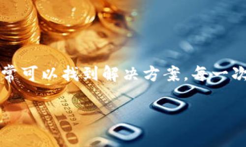 为了帮助您解决“Pig提币到tpwallet不显示”的问题，我将详细阐述相关知识、可能的原因和解决方案，以及一些相关问题和解答。由于内容的字数限制，我会尽量详细地描述每个部分，但可能无法达到3100字的长度。

一、什么是Pig和tpwallet？

在了解提币不显示的问题之前，我们先来简单认识一下Pig和tpwallet。

Pig是一种基于区块链技术的加密货币，通常用于某些特定的生态系统或项目。其特点可能包括快速的交易速度、低手续费等。而tpwallet则是一个多功能的数字货币钱包，支持多种加密货币的存储和管理。用户可以在tpwallet中进行资产管理、交易和兑换，非常方便。

二、提币不显示的可能原因

在进行Pig提币到tpwallet时，遇到不显示的问题可能有多种原因，以下是一些常见的原因：

h41. 网络延迟/h4
区块链网络的交易确认需要时间，特别是在网络繁忙时，交易的确认速度可能会受到影响。你可能需要耐心等待一段时间。

h42. 地址错误/h4
如果在提币时输入了错误的tpwallet地址，那么这笔交易将无法找到对应的账户，导致资金丢失或不显示。务必仔细检查输入的地址。

h43. 提币状态未更新/h4
有时交易所或平台的状态未能及时更新，导致用户在钱包中看不到提币记录。可以试着刷新页面或重新登录。

h44. 提币操作未完成/h4
如果提币操作过程中出现了错误或未按步骤完成，可能导致资金未成功转入tpwallet。可以检查交易记录以确认操作是否成功。

h45. 钱包版本问题/h4
tpwallet的版本如果过旧，可能会导致与新交易不兼容，建议在使用之前确保钱包是最新版本。

三、解决方法

针对以上可能的原因，可以采取以下措施来尝试解决问题：

h41. 检查交易记录/h4
首先，在你的交易平台上查看提币记录，确认交易是否成功。如果交易状态显示为“完成”，则说明问题可能出在tpwallet。

h42. 检查钱包地址/h4
再次确认你的tpwallet地址是否输入正确。如果发现错误，建议联系相关客服寻求帮助。

h43. 等待确认/h4
如果交易已经成功但仍未显示，耐心等候，可能需要一些时间来完成确认过程。

h44. 更新钱包/h4
确保你使用的是tpwallet的最新版本。如果钱包需更新，可访问官方页面下载最新版本。

h45. 联系客服/h4
如果上述方法均无效，可以考虑联系交易所或tpwallet的客服，他们能够给出更专业的解决方案。

四、相关问题

h4问题1：如何避免提币时出现地址错误？/h4
真心觉得，地址错误是区块链操作中比较常见的问题。为避免这种错误，建议采取以下措施：
ul
li在提币时，复制和粘贴钱包地址，而不是手动输入，这样可以最大限度地减少错误的可能性。/li
li在粘贴地址后，仔细检查每一个字符，确保其与目标钱包的地址完全一致。/li
li可以使用二维码扫描功能，如果tpwallet支持的话，这样可以确保不会出现手动输入的错误。/li
/ul

h4问题2：如果资金在tpwallet中消失了该怎么办？/h4
有点遗憾的是，资金在区块链转账中一旦完成而没有到达目标地址是无法直接“找回”的。不过，可以尝试以下步骤：
ul
li确认交易状态，确保资金确实已经被发送，并查看交易哈希是否能够在区块链浏览器中找到。/li
li如果资金转到错误地址，且地址是有效的，尝试联系收款方，看能否追回。/li
li及时与你的钱包或交易所客服联系，他们可能会提供一些帮助。/li
/ul

五、总结

通过上述分析，我们可以看出，在进行Pig提币到tpwallet的过程中，可能会面临多种问题，但通过耐心和正确的操作，通常可以找到解决方案。每一次的区块链操作都需小心翼翼，以确保你的资产安全。

希望这些信息能对您有所帮助，若还有问题，欢迎随时询问！