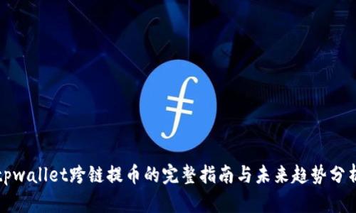 tpwallet跨链提币的完整指南与未来趋势分析