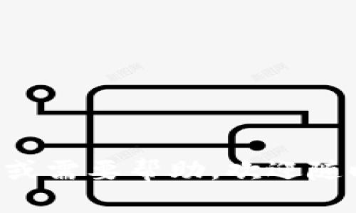 要将TPWallet的资产转换为以太坊（ETH），您可以按照以下步骤进行操作。请注意，操作过程可能因钱包版本和更新而有所不同，建议在进行任何交易前仔细确认信息。

### 步骤1：打开TPWallet

首先，确保您已经在设备上安装了TPWallet，并使用您的账户信息登录。

### 步骤2：查看您的资产

在钱包主页，您可以看到您的资产列表。请确保您在TPWallet中拥有您想要转换的资产。

### 步骤3：选择资产交换功能

在TPWallet中寻找“交换”或“交易”的选项。这通常会显示在钱包界面的菜单中，可能会标记为“Swap”或“Exchange”。

### 步骤4：选择转换方向

在交换功能中，您需要选择将要转换的资产和目标资产。在“从”选项中选择您希望转换的资产（例如：USDT等）。在“到”选项中选择ETH作为目标资产。

### 步骤5：输入转换数量

在输入框中输入您希望转换的数量。请注意，此处可能会显示当前的兑换率和手续费。如果一切设置正确，您可以查看预计收到的ETH数量。

### 步骤6：审核确认

请仔细查看您的输入信息，确认无误后，点击“确认交易”或“立即交换”。有时系统可能会要求您输入密码或进行二次验证。

### 步骤7：等待交易完成

交易提交后，您可以在钱包的交易记录中查看该笔交易的状态。等待系统确认交易，大约几分钟后，您应该会看到您的ETH添加到钱包中。

### 注意事项

1. **手续费**：不同的资产转换会有相应的手续费，请务必提前了解和确认。
2. **交换率波动**：加密货币的价格波动较大，确认交易时确认实时兑换率，以免损失。
3. **安全验证**：确保您在安全的网络环境下进行交易，并尽量使用官方渠道或最新版本的钱包。

### 可能相关的问题

#### 问题1：TPWallet支持哪些资产交换？

TPWallet支持多种加密货币和代币的支付和交换。最常见的包括比特币（BTC）、以太坊（ETH）、USDT等主流资产。不过具体支持哪些资产会因版本更新而有所不同，因此建议定期检查钱包内的资产列表。

#### 问题2：如何保护我的TPWallet资产安全？

要保护您的TPWallet资产安全，可以采取以下几种措施：

- **定期备份**：确保定期备份您的钱包，以防设备丢失或故障。
- **启用双重认证**：如果钱包支持双重认证，请务必启用以增加安全性。
- **谨慎处理私钥**：私钥是访问您钱包的唯一方式，请务必妥善保管，不要与他人分享。

希望这些信息能够帮助您顺利将TPWallet中的资产转换为以太坊（ETH）。如果有任何疑问或需要帮助，欢迎随时咨询！
