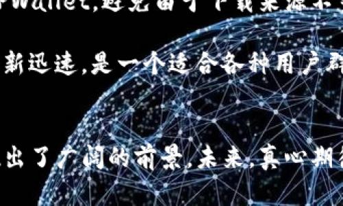 jiaotiTPWallet APP安卓最新版本：未来数字钱包的发展趋势与潜力/jiaoti
TPWallet, 数字钱包, 安卓版本, 区块链技术/guanjianci

引言：TPWallet的定位与创新
在近年来，随着区块链技术的迅猛发展，各类数字钱包如雨后春笋般涌现。其中，TPWallet作为一款新兴的数字钱包应用，凭借其安全性、便捷性和多功能性，在市场上逐渐崭露头角。特别是在安卓平台上的最新版本，更是迎来了诸多的更新和，吸引了众多用户的关注。真心觉得，这款钱包不仅仅是一个储存资产的工具，更是连接用户与区块链世界的桥梁。

TPWallet的核心功能
作为一款综合性的数字钱包，TPWallet的功能涵盖了资产存储、交易管理以及多种数字资产的支持。用户可以通过这款应用方便地管理各种加密货币，包括但不限于比特币、以太坊和各种ERC-20代币。
其中，最吸引人的一项功能就是极其简单便捷的转账体验。用户只需输入对方的钱包地址和转账金额，几步操作后，转账便完成。同时，TPWallet在交易的安全性方面也下了很大的工夫，采用了多重加密技术，确保用户的资产安全。

市场趋势：安卓应用的发展潜力
如今，随着智能手机的普及，越来越多的用户开始选择通过手机完成各种金融活动。TPWallet的安卓版本顺应这一趋势，持续用户体验。根据最新的市场调研，数字钱包在未来几年将会有巨大的发展潜力，尤其是在亚洲和非洲等新兴市场。
值得关注的是，TPWallet不仅仅是一款简单的钱包应用，其背后依托的是一个不断扩大的生态系统，包括DeFi、NFT等新兴领域的支持。真心希望，未来TPWallet能够整合更多的功能，使其成为用户在区块链世界中不可或缺的工具。

安全性的重要性
在使用数字钱包的过程中，安全性无疑是用户最为关心的问题之一。TPWallet在此方面不遗余力，致力于为用户提供多重保障。新版本中引入了更为先进的保护措施，例如指纹识别和面部识别技术，让用户在使用过程中更加安心。
同时，TPWallet还支持冷钱包存储，给用户的资产提供了额外的安全保障。有点遗憾的是，虽然现在安全措施很完善，但网络诈骗和黑客攻击始终是市场上不可忽视的威胁，因此用户在使用过程中也要提高警惕。

用户体验与界面设计
TPWallet在用户体验方面做得相当到位，应用界面清晰简洁，操作流畅，用户能够迅速上手。每个功能模块都经过仔细设计，方便用户快速找到所需的服务。这种设计不仅方便了新用户，也为资深用户提供了良好的使用体验。
在安卓最新版本中，开发团队还对界面进行了定期更新，增加了一些个性化设置，用户可以根据自己的需求定制界面风格，提升了使用的愉悦感。这让我感到很温馨，毕竟，在这样一个信息繁杂的数字时代，保持个性化和用户的需求是非常重要的。

与社区的互动与支持
TPWallet并不仅仅是个体用户的工具，它还鼓励用户间的互动以及技术反馈。在社区中，有许多用户分享他们的使用经验和心得，使得新用户能够更快融入这个大家庭。社区的支持与反馈机制也让TPWallet得以快速迭代、更新。通过用户的反馈，开发团队迅速了解用户需求，真心觉得这种互动不仅促进了软件的升级，也增进了用户之间的了解和信任。

未来的发展方向
展望未来，TPWallet将不断探索数字钱包的新功能和新体验。随着去中心化金融（DeFi）的日益流行，我们可以期待TPWallet在链上借贷、流动性挖掘等方面的丰富应用。同时，TPWallet还可能为了满足用户多样化的需求，进行跨平台的整合，例如与电商平台的结合，让用户的数字资产能以更灵活的方式使用。
不仅如此，TPWallet还可能在教育用户方面不断发力，为用户提供更好的学习资源，让他们理解区块链技术的基本原理，以及如何安全、有效地使用数字钱包。相信随着这些功能的逐步落实，TPWallet将成为更多用户的首选数字钱包。

可能的相关问题
h41. 如何确保我的TPWallet账户安全？/h4
保障TPWallet账户安全的方式有很多，用户可以采取一些必要的措施，例如设定强密码、开启两步验证、定期更新应用等。此外，尽量在官方渠道下载最新版本的TPWallet，避免由于下载来源不当而导致的安全隐患。
h42. TPWallet与其他数字钱包相比，有什么独特之处？/h4
TPWallet的独特之处在于它集成了多种功能，是一个多功能的生态系统。不仅能进行数字资产的存储和转账，还支持DeFi、NFT等新兴项目，同时社区活跃，信息更新迅速，是一个适合各种用户群体的平台。

总结：期待TPWallet的未来
总体来看，TPWallet的安卓最新版本无疑为用户带来了更为优质的使用体验。随着数字钱包市场的发展，TPWallet在功能、用户体验和安全性方面不断更新，展现出了广阔的前景。未来，真心期待该应用能为更多用户提供便利，让每一个人都能顺利、安全地进入区块链时代。