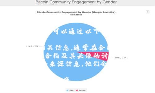 在TPWallet中保存合约头像的具体步骤可以按照以下方法来进行。TPWallet通常是一个支持多种区块链资产的数字钱包，与合约头像的保存存在一定的关联。以下内容将为你详细介绍如何在TPWallet中保存合约头像。

1. TPWallet简介
TPWallet是一款支持多种区块链资产的数字钱包，旨在为用户提供安全、便捷的数字资产管理体验。在TPWallet中，用户可以通过导入合约地址来管理自己的资产，包括查看合约头像等信息。

2. 合约头像的概念
合约头像通常是指与某个区块链合约地址相关联的图标或图像，用于快速识别该合约的功能或用途。这些头像通常在区块链浏览器上能够查看。合约头像不仅提供了视觉上的识别，还能帮助用户辨识合约的真实程度。

3. 在TPWallet中保存合约头像的步骤
在TPWallet中保存合约头像的步骤相对简单。用户可以通过以下几个步骤来完成：

h4步骤一：获取合约地址/h4
首先，你需要获取你想要保存头像的合约地址。这可以通过区块链浏览器（例如Etherscan或BSCScan）进行查找。输入合约的名称或地址，查找相关信息。

h4步骤二：打开TPWallet/h4
确保你的TPWallet应用已安装在你的手机上，打开应用并登录到你的账户。如果你是新用户，可能需要进行注册和设置安全密码。

h4步骤三：添加合约/h4
在主菜单中，选择“添加合约”选项。在这个部分，你需要输入或粘贴你在第一步中获取的合约地址。TPWallet会自动检测合约信息，并提供相应的合约头像。

h4步骤四：保存头像/h4
在合约详情界面，你应该能够看到相关的合约头像，通常它会显示在合约名称旁边。在这个界面上，寻找“保存”或“收藏”按钮，点击保存头像到你的资产列表中。

4. 验证合约头像是否成功保存
保存合约头像后，返回你的主界面，检查是否能够在你的资产列表中看到该合约，并且头像是否显示正常。如果头像未显示，请尝试重新添加合约或者查看网络连接是否正常。

5. 常见问题
可能在使用TPWallet进行合约头像保存的过程中，你会遇到一些常见问题。以下是两个相关的问题及其详细解答：

h4问题一：如果TA合约头像没有显示该怎么办？/h4
如果你发现合约头像未能正常显示，可能是以下原因导致的：
ul
    listrong网络问题：/strong如果你处于网络不稳定的环境中，可能导致数据未能加载完全。确保你在良好的网络环境下操作。/li
    listrong合约地址错误：/strong核查你输入的合约地址是否正确，有时一个小的输入错误就会导致无法抓取到合约的头像信息。/li
    listrongTPWallet版本问题：/strong确保你的TPWallet应用程序是最新版本，过时的版本可能存在一些已知的Bug。/li
/ul
在确认了以上问题后，再尝试重新操作，看看头像是否能够成功显示。

h4问题二：如何查询合约头像的来源?/h4
在TPWallet中，合约头像的来源通常是由合约本身所定义的，这些信息可以在区块链浏览器中查看。你可以通过以下方式查询：
ul
    listrong访问区块链浏览器：/strong例如，访问Etherscan，输入你的合约地址，查找合约C的相关信息，通常在合约的详细信息中，你可以找到合约头像的来源或上传者。/li
    listrong核查社区反馈：/strong在一些区块链项目的官方论坛或社交媒体上，查找用户对于该合约及其头像的讨论也是获取信息的好方法。/li
    listrong联系官方支持：/strong如果仍有疑虑，直接联系TPWallet的支持团队，获取合约头像的来源信息，他们会提供更权威的解答。/li
/ul
以上是有关在TPWallet中保存合约头像的详细步骤和常见问题解答，希望能够帮助到你顺利管理数字资产。